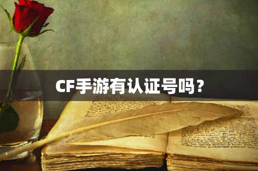 CF手游有认证号吗？