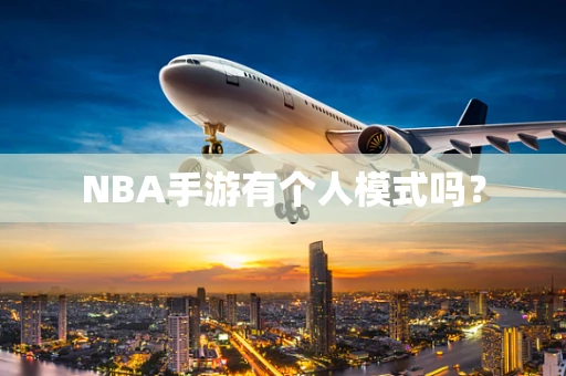 NBA手游有个人模式吗？