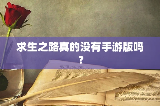 求生之路真的没有手游版吗？