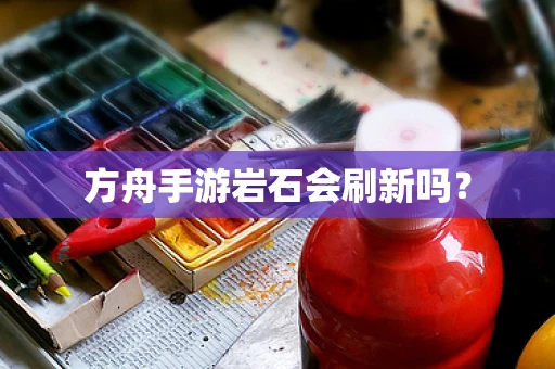 方舟手游岩石会刷新吗？