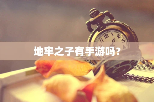 地牢之子有手游吗？