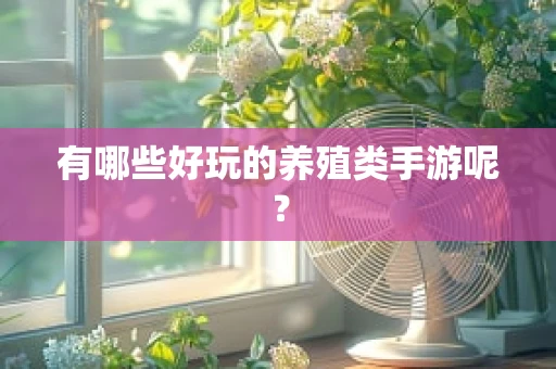 有哪些好玩的养殖类手游呢？