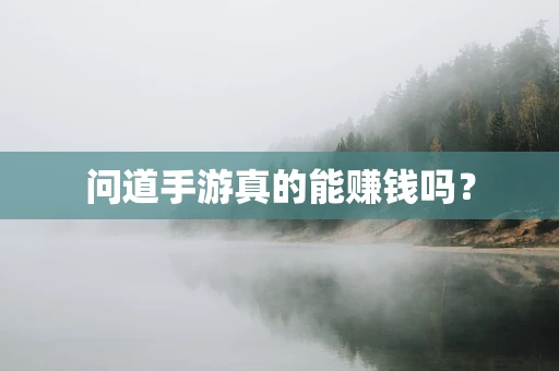 问道手游真的能赚钱吗？