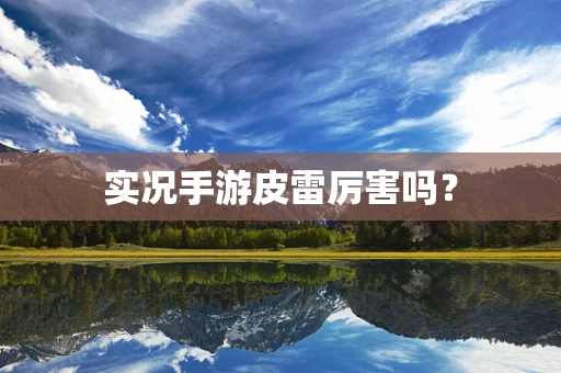 实况手游皮雷厉害吗？