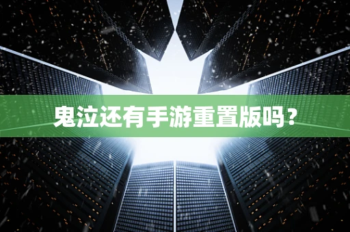 鬼泣还有手游重置版吗？
