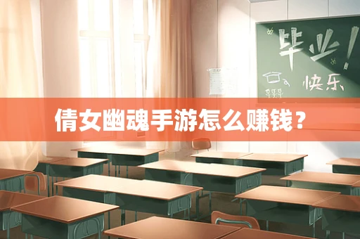 倩女幽魂手游怎么赚钱？