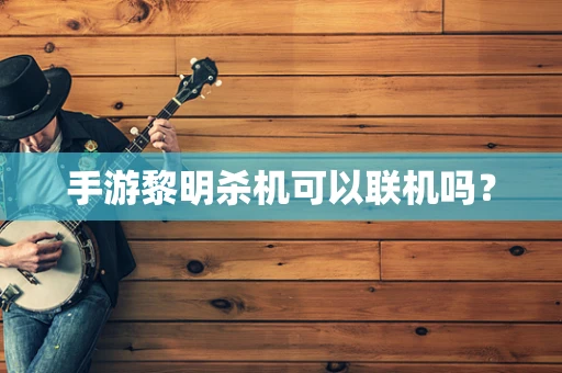 手游黎明杀机可以联机吗？