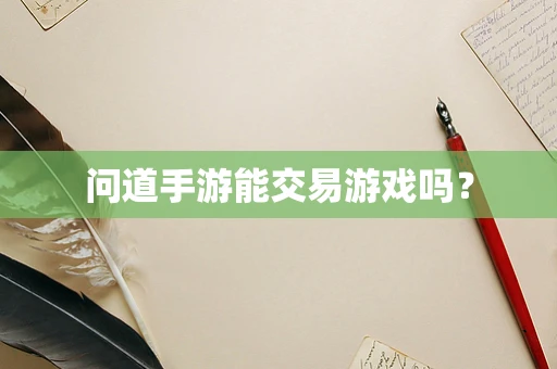 问道手游能交易游戏吗？