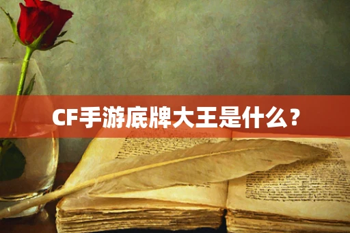 CF手游底牌大王是什么？