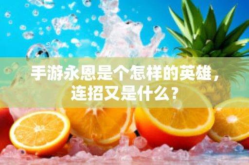 手游永恩是个怎样的英雄，连招又是什么？
