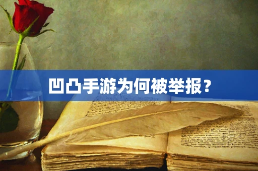 凹凸手游为何被举报？