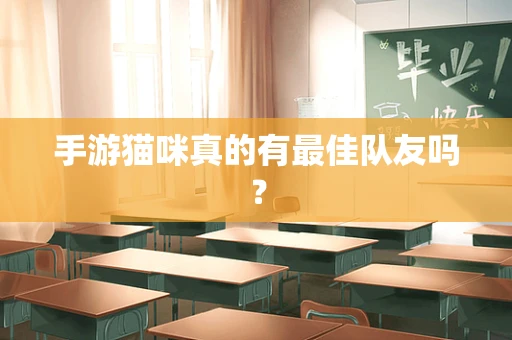 手游猫咪真的有最佳队友吗？