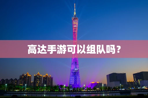 高达手游可以组队吗？