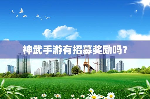神武手游有招募奖励吗？