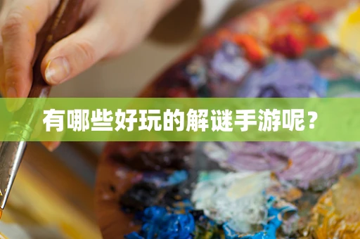 有哪些好玩的解谜手游呢？