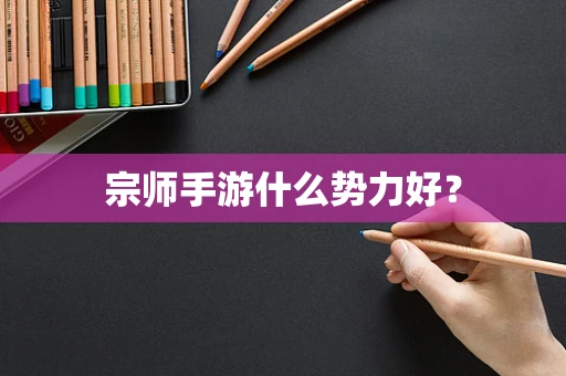 宗师手游什么势力好？