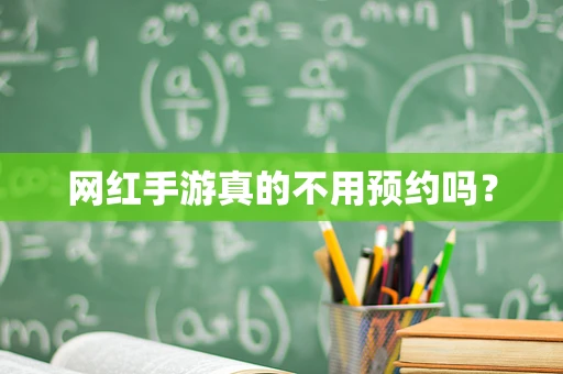 网红手游真的不用预约吗？
