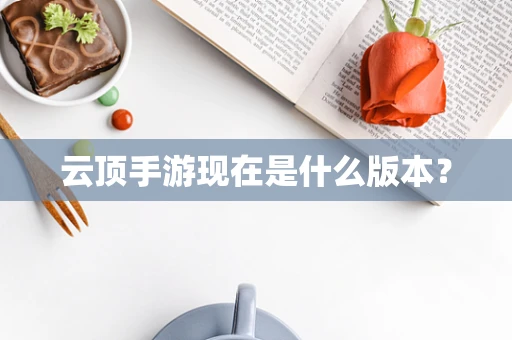云顶手游现在是什么版本？