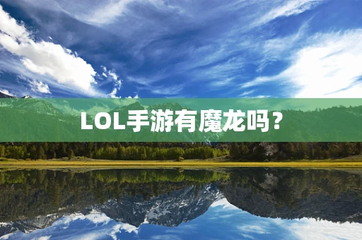 LOL手游有魔龙吗？