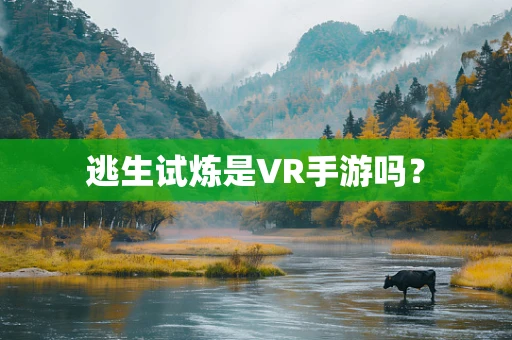 逃生试炼是VR手游吗？