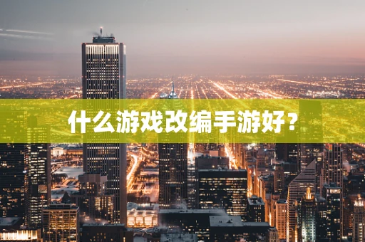 什么游戏改编手游好？