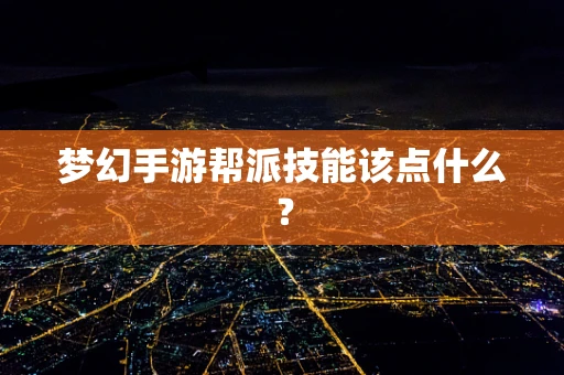 梦幻手游帮派技能该点什么？