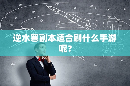 逆水寒副本适合刷什么手游呢？