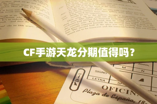 CF手游天龙分期值得吗？