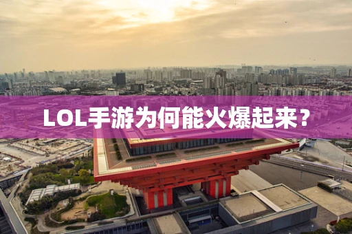 LOL手游为何能火爆起来？
