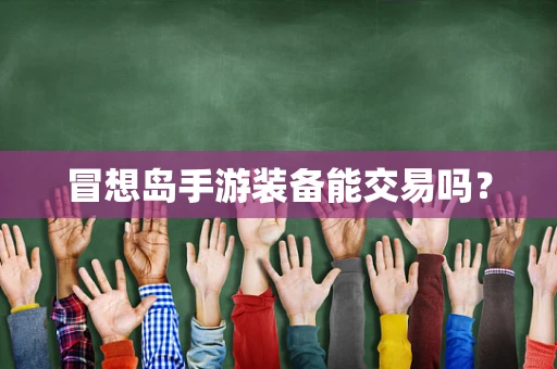 冒想岛手游装备能交易吗？