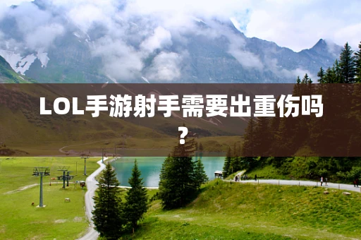 LOL手游射手需要出重伤吗？