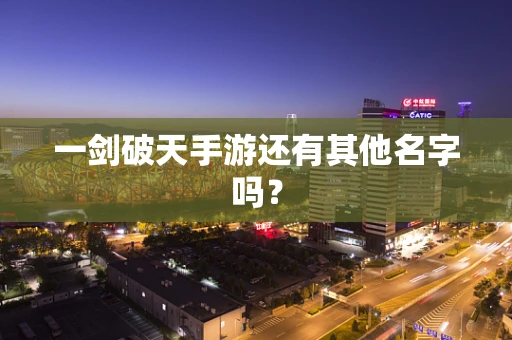 一剑破天手游还有其他名字吗？