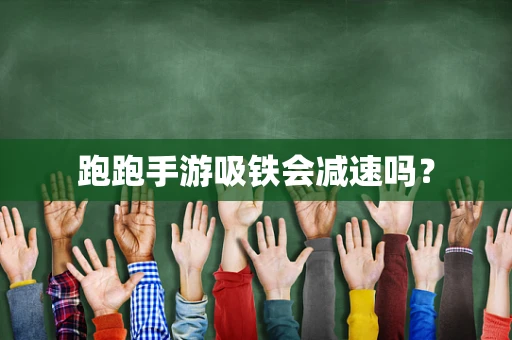跑跑手游吸铁会减速吗？