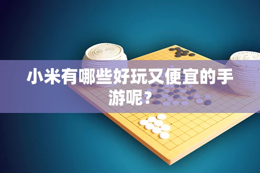 小米有哪些好玩又便宜的手游呢？