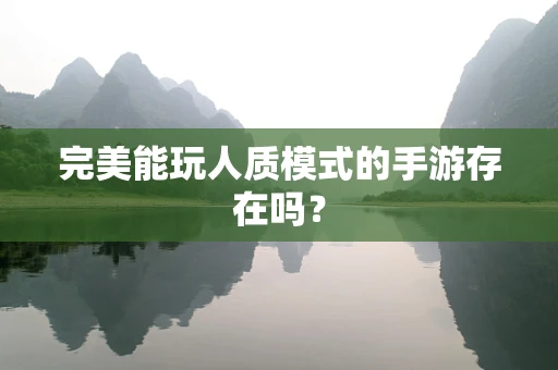 完美能玩人质模式的手游存在吗？