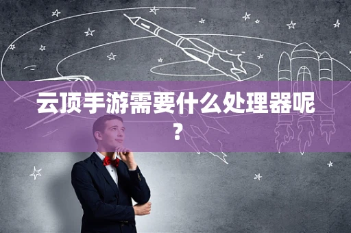 云顶手游需要什么处理器呢？