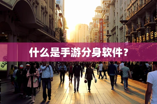 什么是手游分身软件？