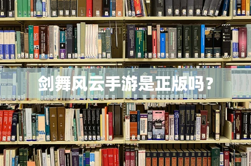 剑舞风云手游是正版吗？