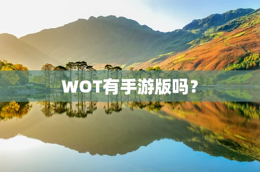 WOT有手游版吗？