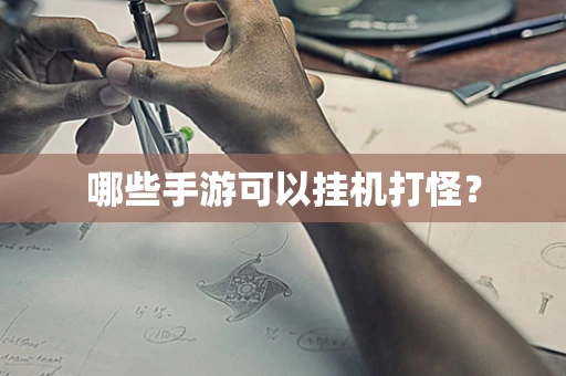 哪些手游可以挂机打怪？