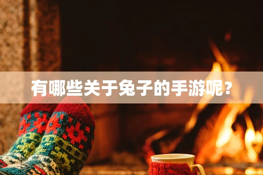 有哪些关于兔子的手游呢？