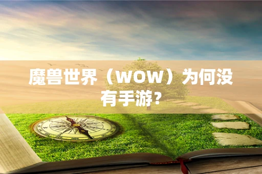 魔兽世界（WOW）为何没有手游？
