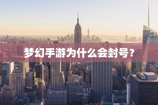 梦幻手游为什么会封号？