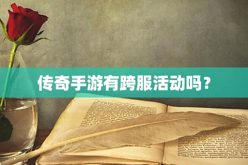 传奇手游有跨服活动吗？