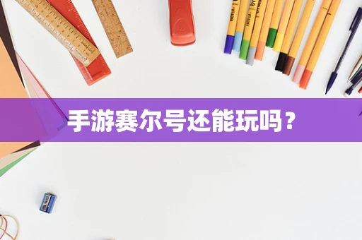 手游赛尔号还能玩吗？