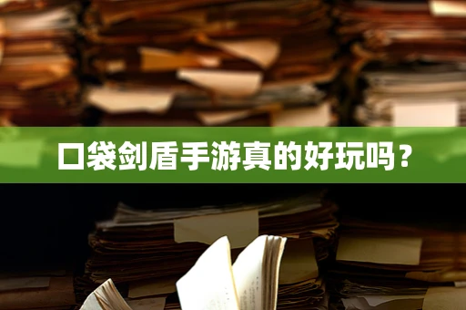 口袋剑盾手游真的好玩吗？