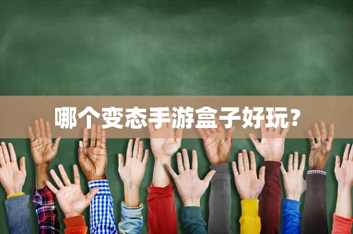 哪个变态手游盒子好玩？