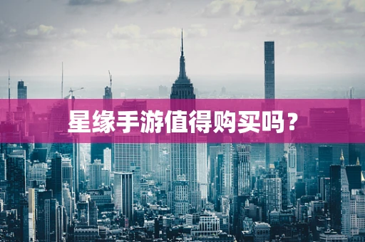 星缘手游值得购买吗？