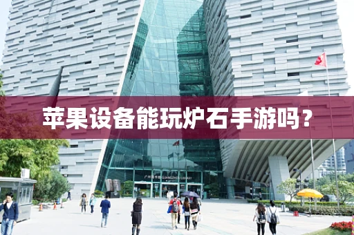 苹果设备能玩炉石手游吗？