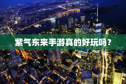 紫气东来手游真的好玩吗？